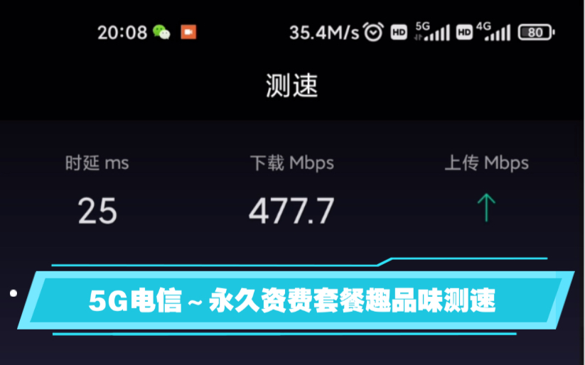 网上免费领的5G电信官方手机流量卡,既然速度这么快,还不虚量,又是永久资费套餐,还能免费使用一个月,这样的卡居然还能白嫖?哔哩哔哩bilibili