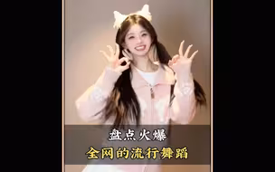 盘点火爆全网的流行舞蹈，评论区留下你喜欢的那个 #舞蹈#流行舞蹈#热门舞蹈#跳舞#舞蹈盘点二创