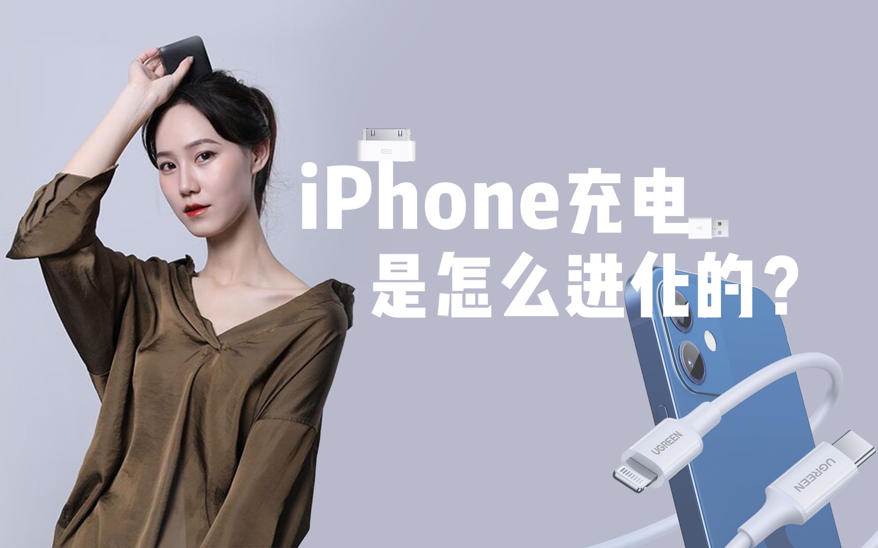 10年前的iPhone如何充电?手机充电简史哔哩哔哩bilibili