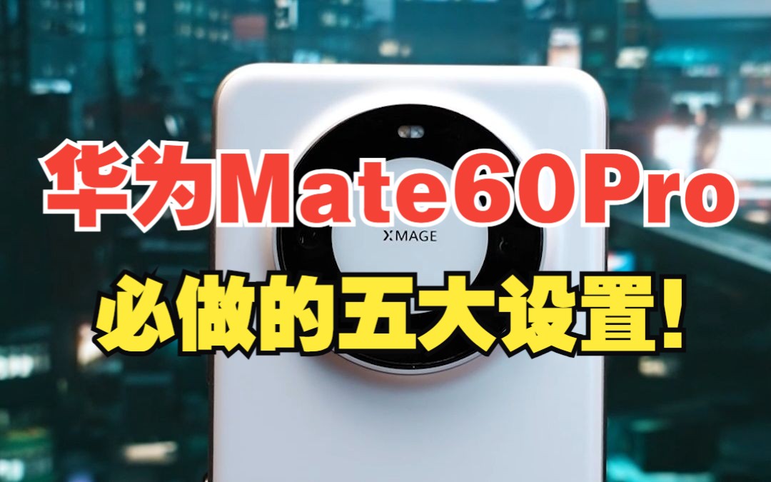 [图]入手华为mate60pro后，一定要先做的五大设置！【绿联】