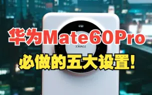 Video herunterladen: 入手华为mate60pro后，一定要先做的五大设置！【绿联】