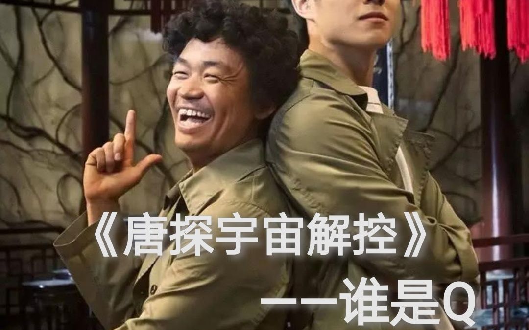 活动作品唐探宇宙揭秘q还有谁