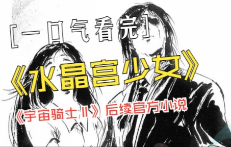 一口气看完《宇宙骑士Ⅱ》后续官方小说《水晶宫少女》！