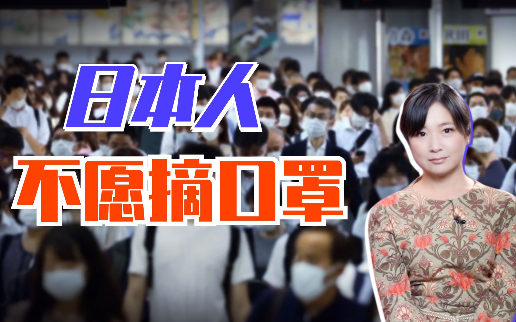 日本人为何抗拒摘口罩?“同调压力”令日本成为全球最爱口罩的国家哔哩哔哩bilibili