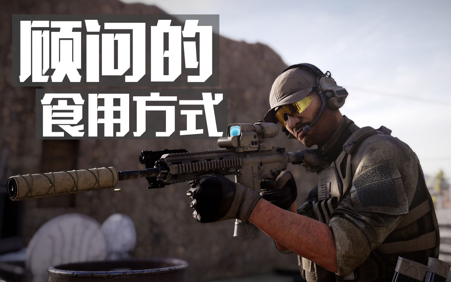 如何给顾问选择正确的武器? | 叛乱沙暴 叛乱沙漠风暴 Insurgency Sandstorm哔哩哔哩bilibili