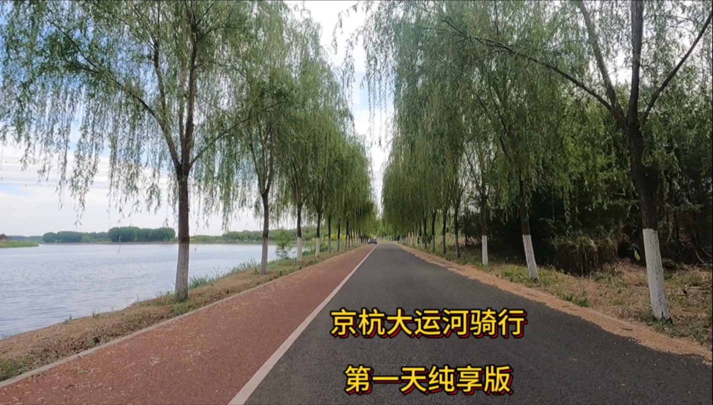 京杭大运河骑行路书图片