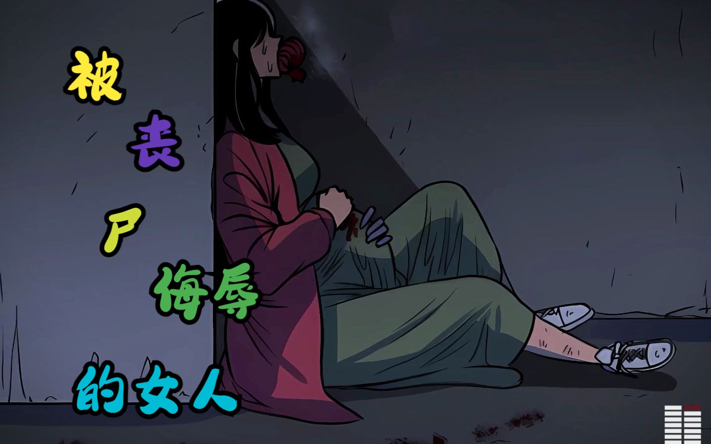 女人被丧尸侮辱后不久便怀孕了!