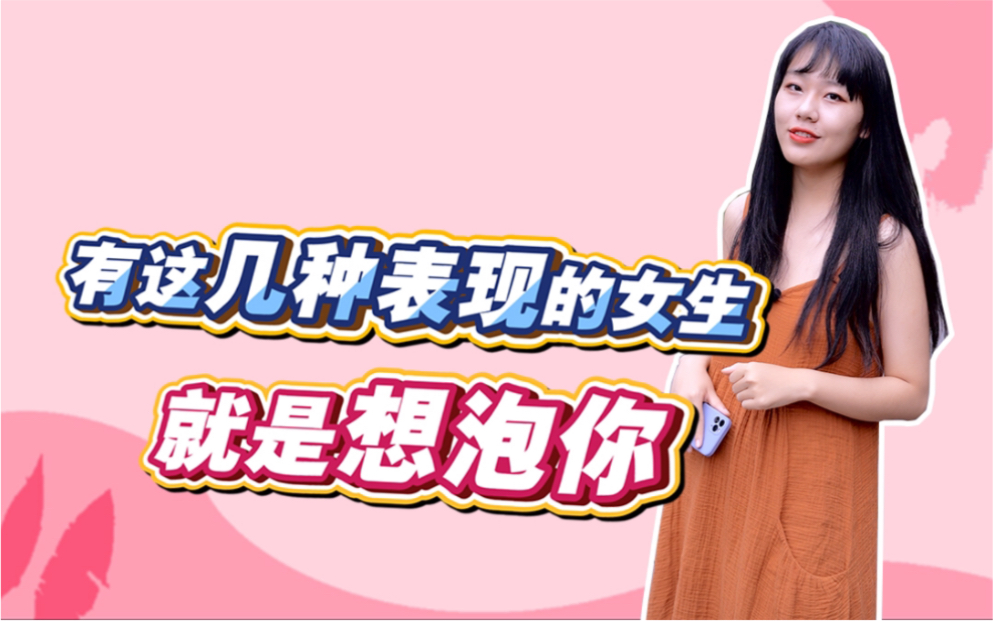 有这几种表现的女生,就是想泡你哦0909_哔哩哔哩 (゜-゜)つロ