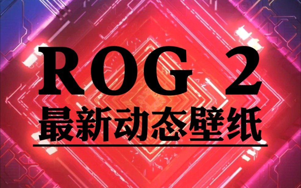 ROG更新后最新动态壁纸哔哩哔哩bilibili