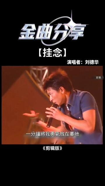 [图]该歌曲于1998年太阳计划晚会刘德华演绎的作品之一……