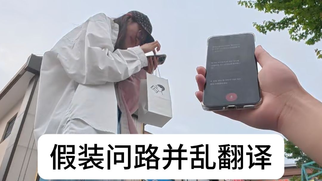 假装问路并乱翻译，看路人反应