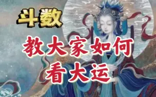 Download Video: 大运应该怎么看？干货来咯。天相男，天府，武曲破军，紫微贪狼三合。天同太阴女，天机天梁，太阳巨门三合。紫微斗数与八字合参。