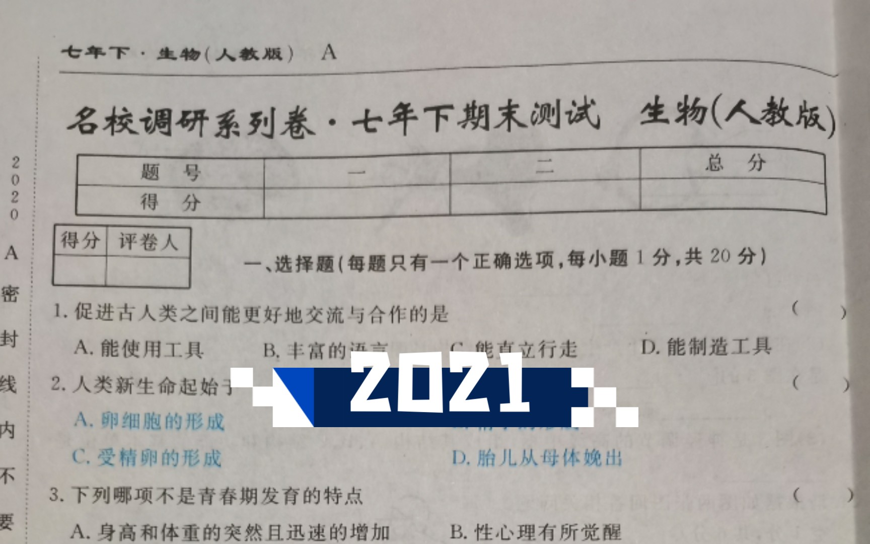 2021名校调研系列/人教版初中生物七年级下册期末试卷详解哔哩哔哩bilibili