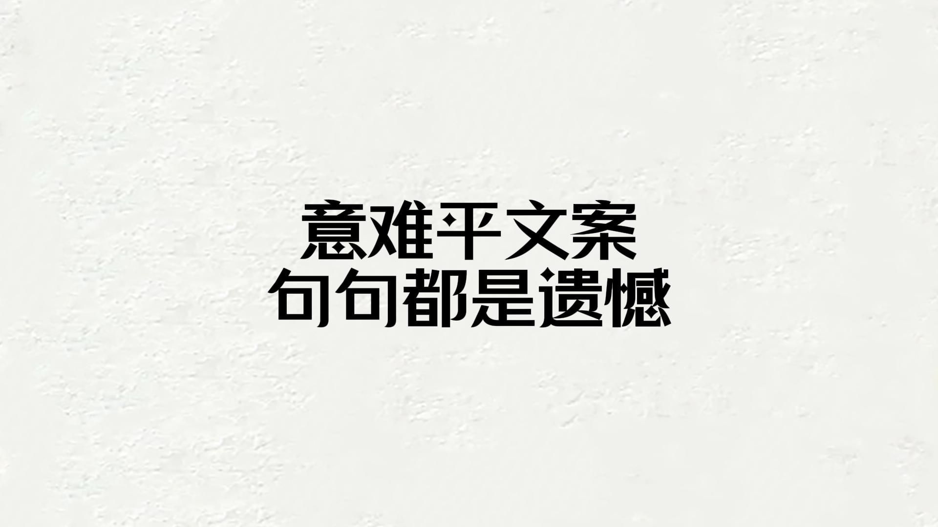 意难平文案,句句都是遗憾.难过的是失去和拥有都由不得我.哔哩哔哩bilibili