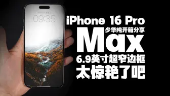 Download Video: iPhone 16 Pro Max白色版开箱：超窄边框很惊艳！