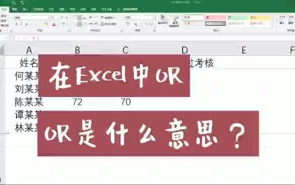 Excel中的OR函数是什么?举个栗子分享or结合if函数如何操作哔哩哔哩bilibili