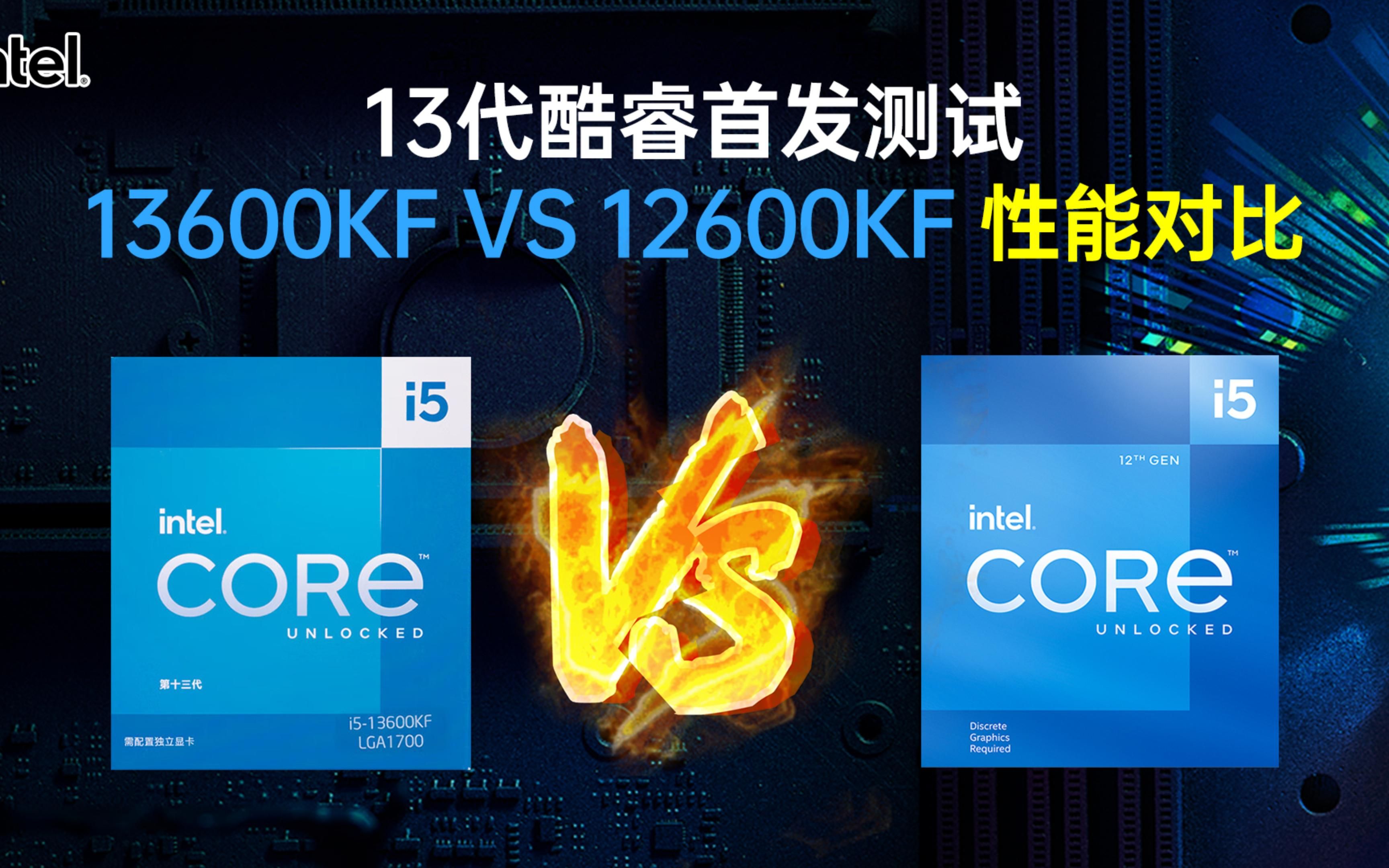 [图]13代酷睿首发！13600KF VS 12600KF 实机性能游戏帧数对比