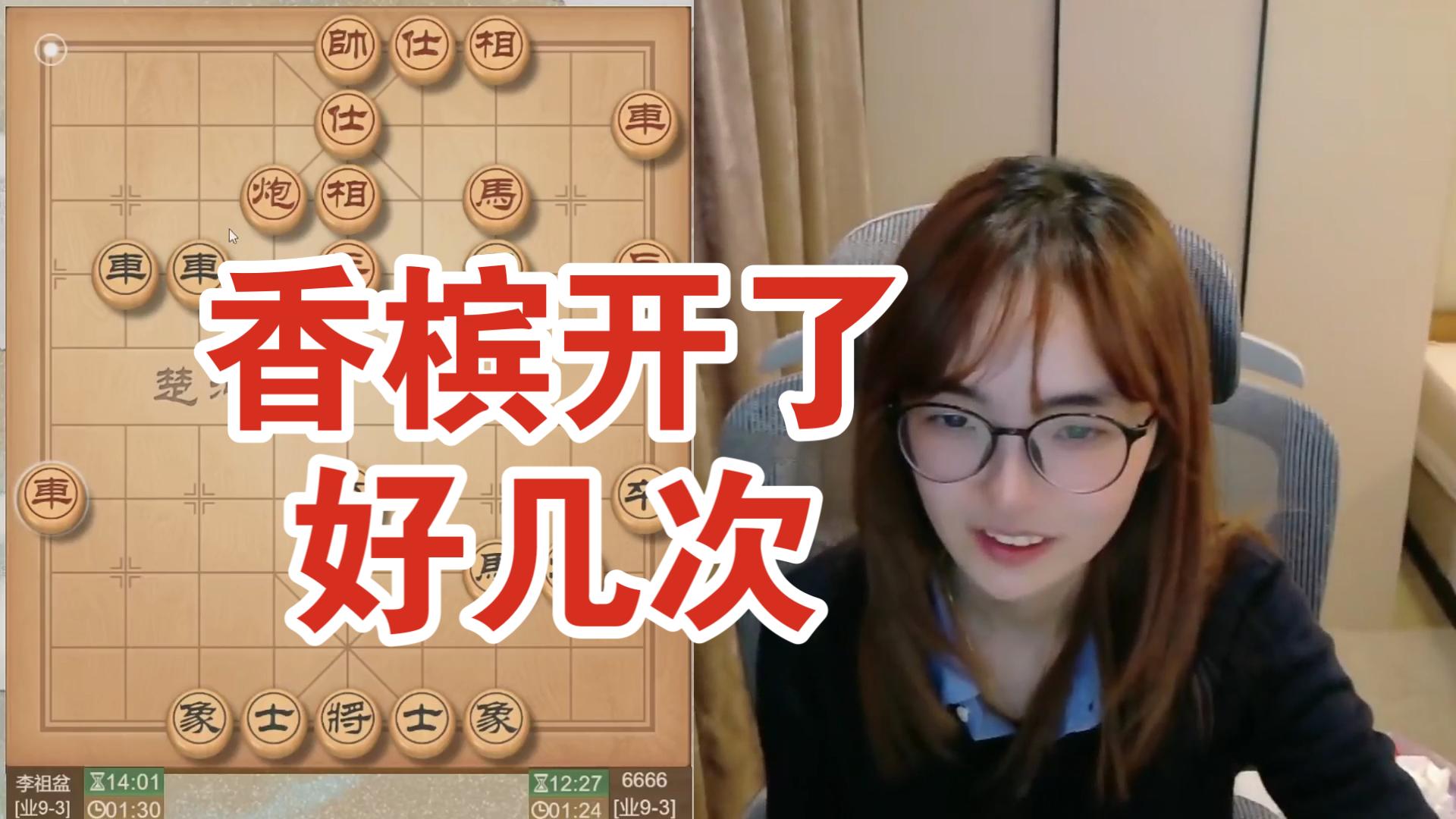 吴可欣:这盘棋香槟开了好几次