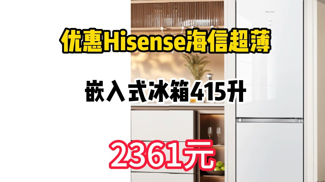 优惠 Hisense 海信 超薄嵌入式冰箱415升 2361.56元(需用券)哔哩哔哩bilibili