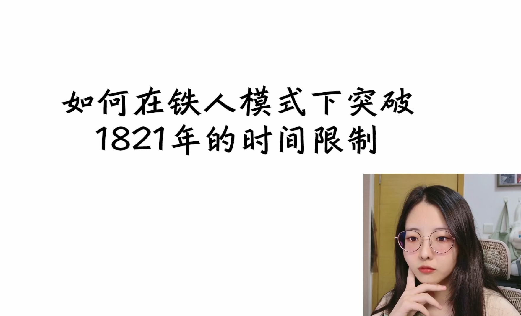 【EU4教程】如何在铁人模式下突破1821年的时间限制哔哩哔哩bilibili教程