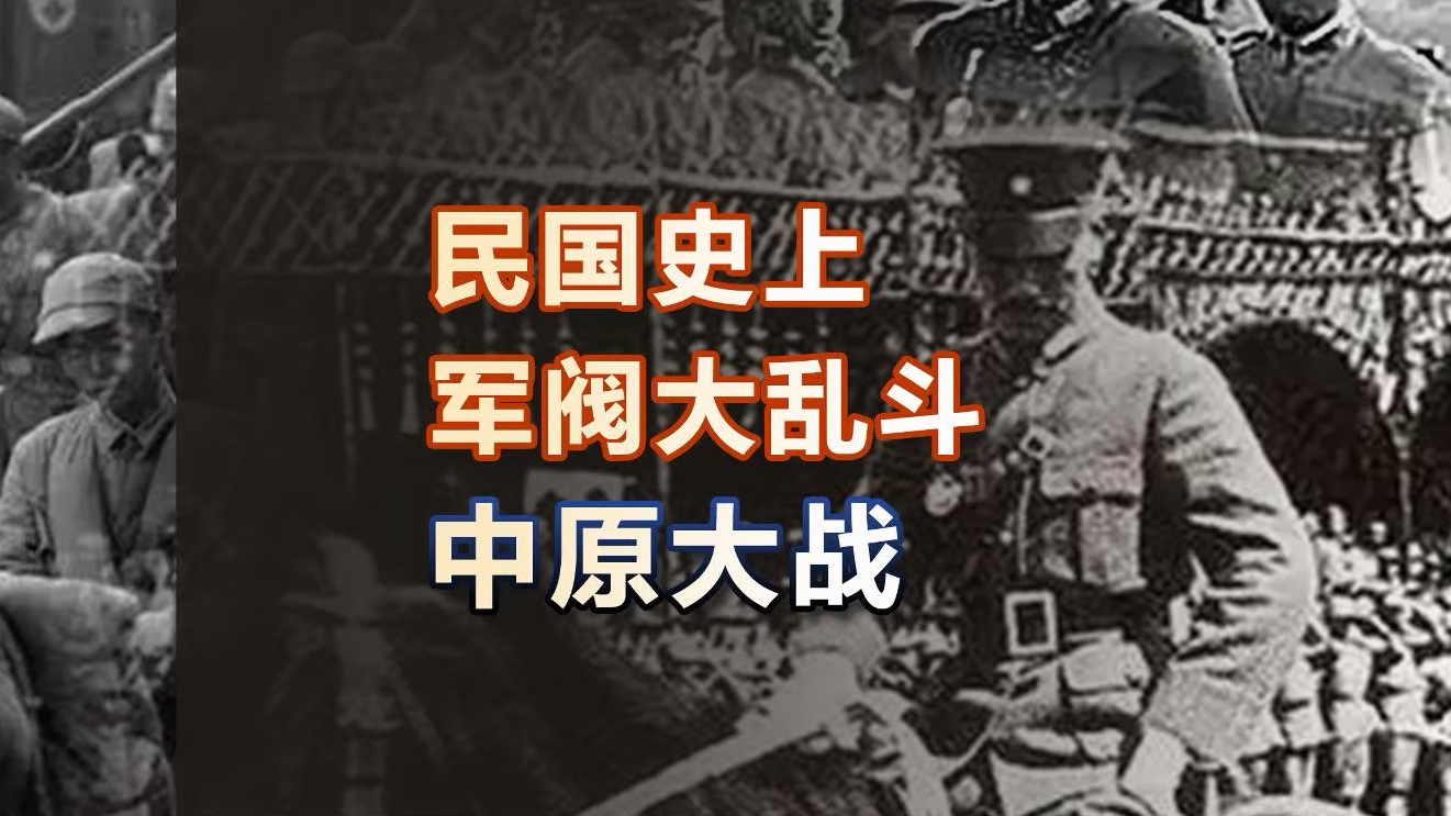 民国史上最大规模的军阀混战“中原大战”!哔哩哔哩bilibili