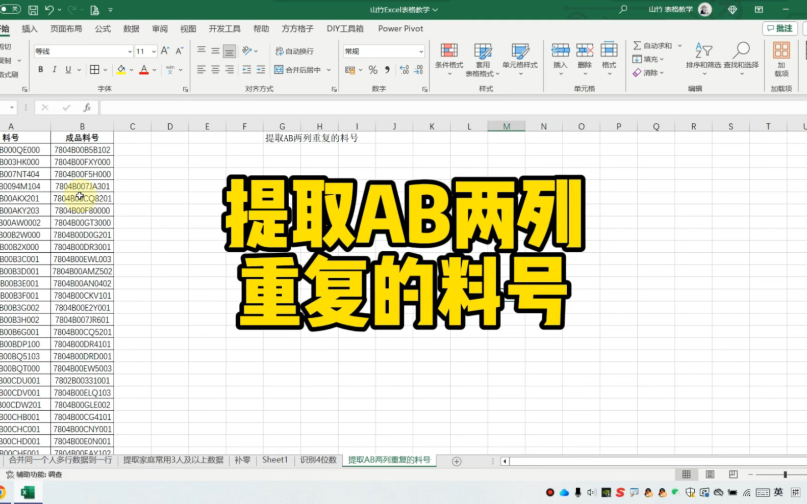 Excel提取AB两列重复的料号哔哩哔哩bilibili