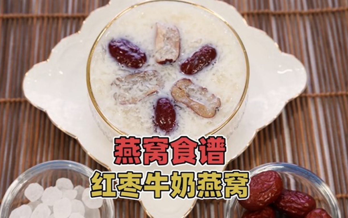 燕窝食谱【红枣牛奶燕窝】哔哩哔哩bilibili