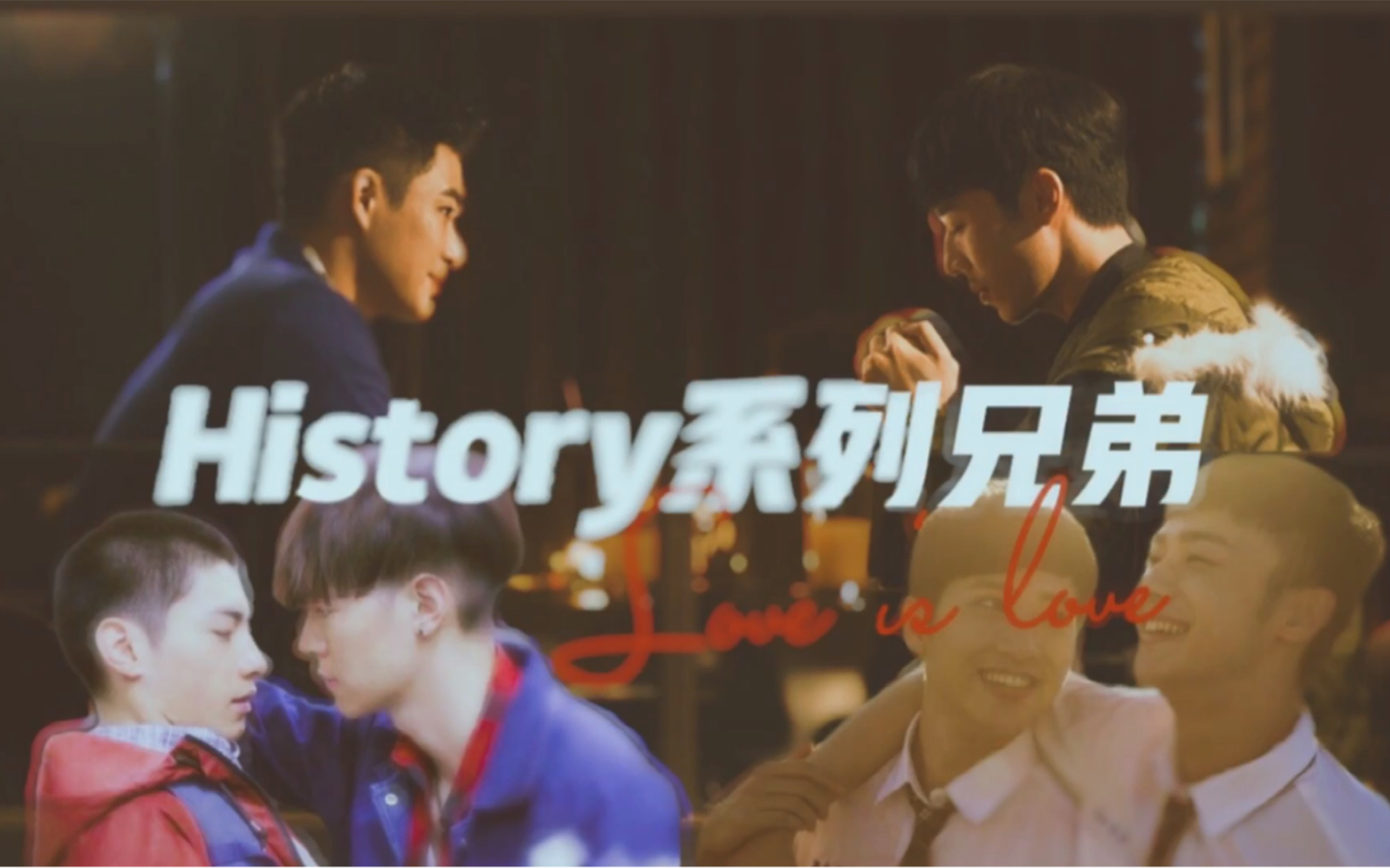 [图]『HIStory系列兄弟CP|合集』我们的羁绊从父母的缘分开始，却不止于此。