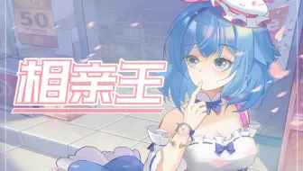 【海伊原创曲】相亲王【相亲核】【响铃社】