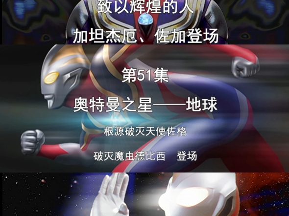 剧情对比：致以辉煌的人vs迎向明天vs奥特曼之星—地球