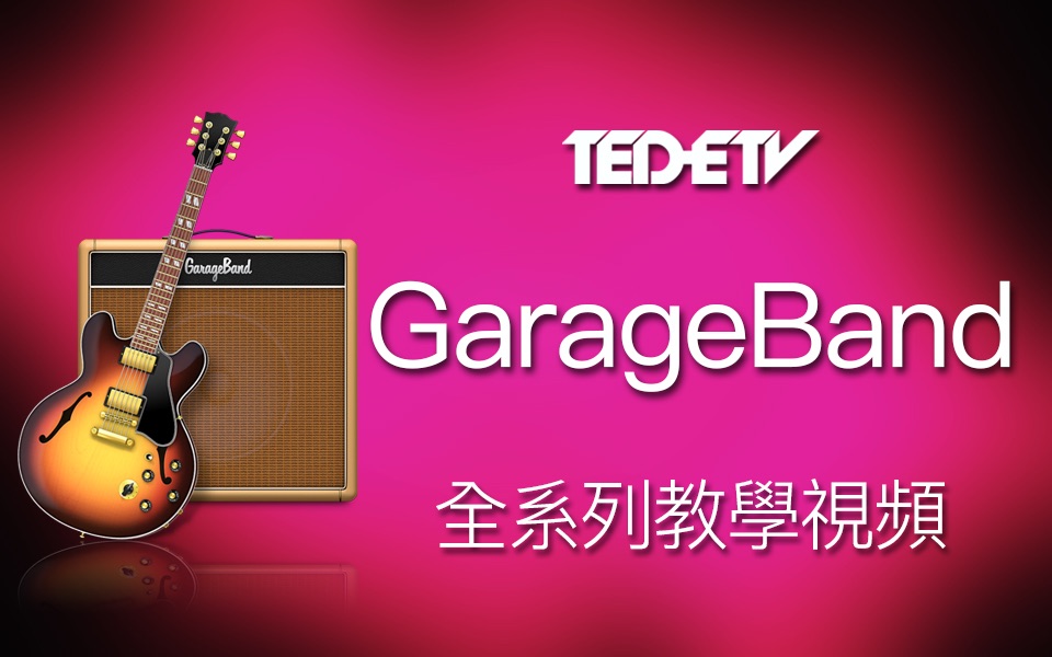 [图]【Apple GarageBand 教程系列】