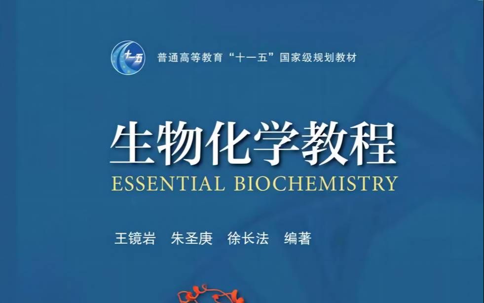 [图]王镜岩-生物化学教程全程班