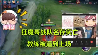 Descargar video: 狂魔哥战队名存实亡，教练被逼到上场。