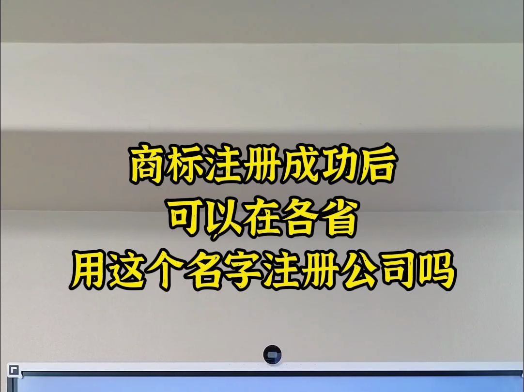 商标注册成功后,可以在各省用这个名字注册公司吗哔哩哔哩bilibili