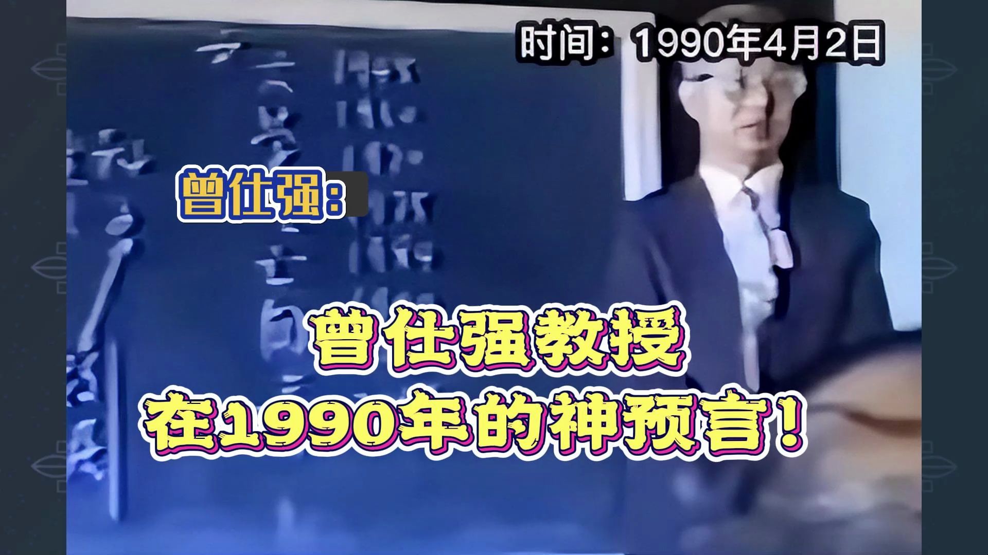 [图]曾仕强：曾仕强教授在1990年的神预言！