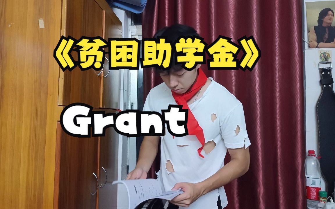 一定要记住的单词:助学金grant哔哩哔哩bilibili