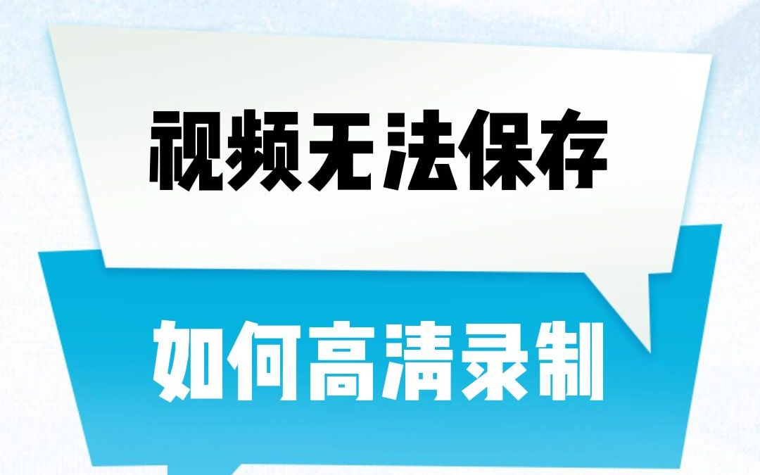 视频文件保存不了?一键录屏没烦恼#软件分享 #教程 #录屏工具哔哩哔哩bilibili