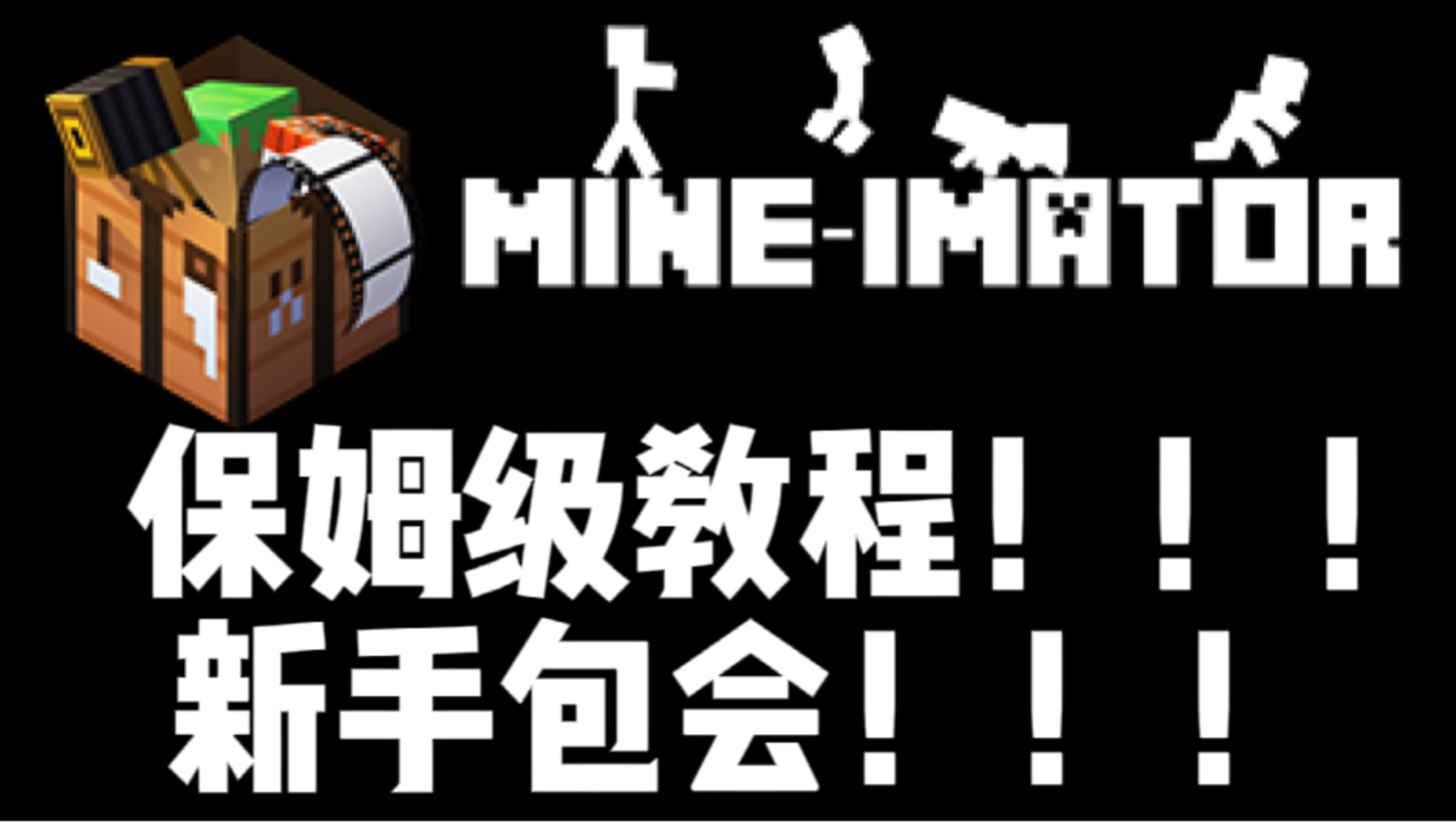 mineimator保姆级教程!!!mineimator下载全流程!!!哔哩哔哩bilibili