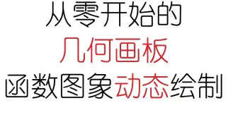 【从零开始的几何画板】函数图像的动态绘制/PPT中的应用