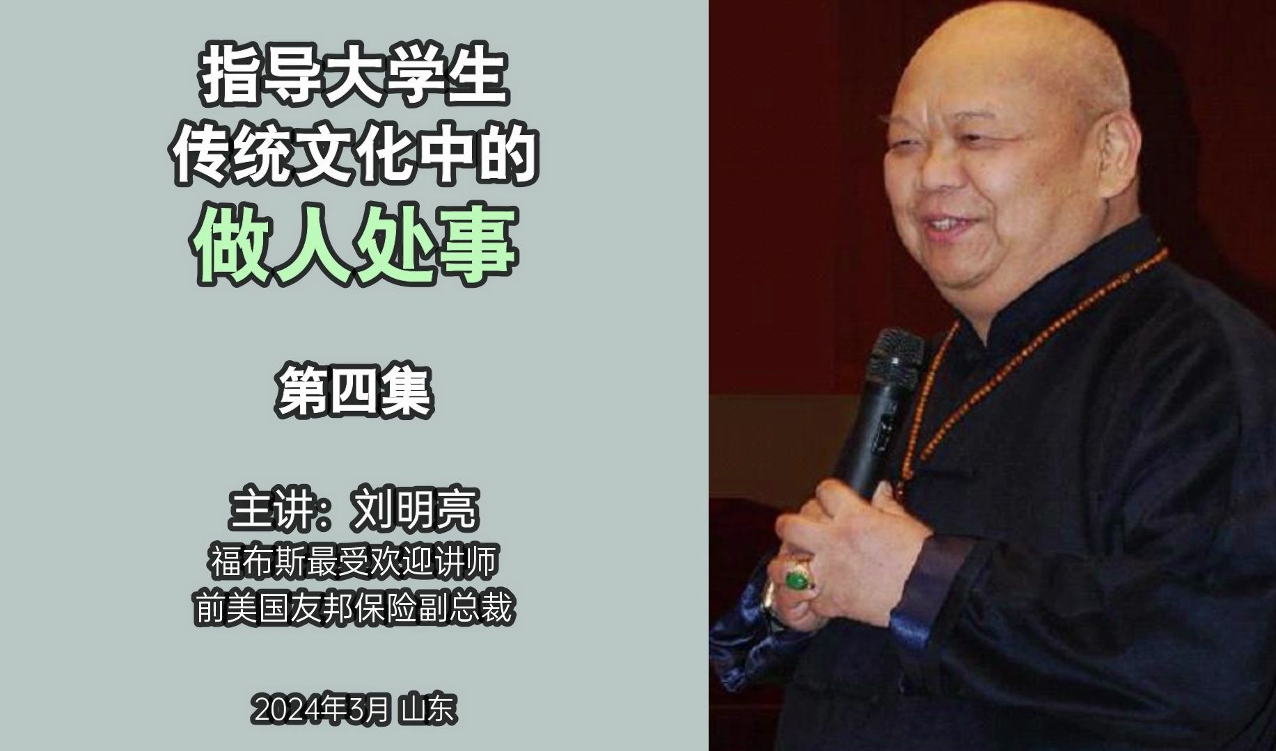 刘明亮:传统文化中的做人处世(指导大学生)(第四集)