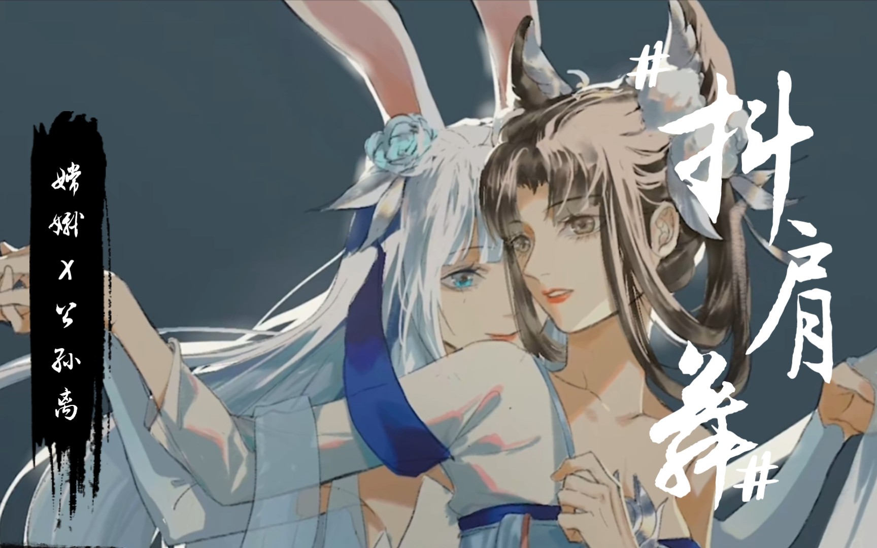 【王者荣耀︱娥离】×【coincidence】【cp向】峡谷抖肩舞