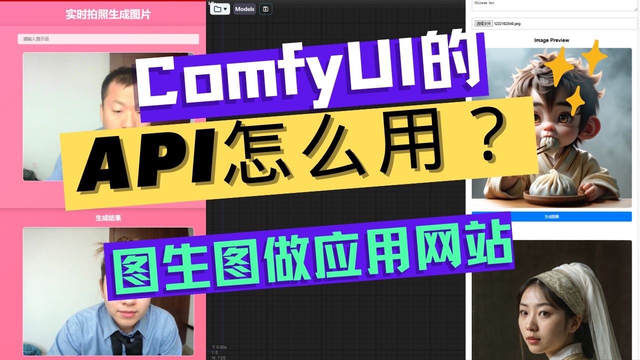 comfyUI的API如何使用L2:从0开始用ComfyUI搭建一个AI应用网站 之图生图,ComfyUI API的调用全演示(附源码)哔哩哔哩bilibili