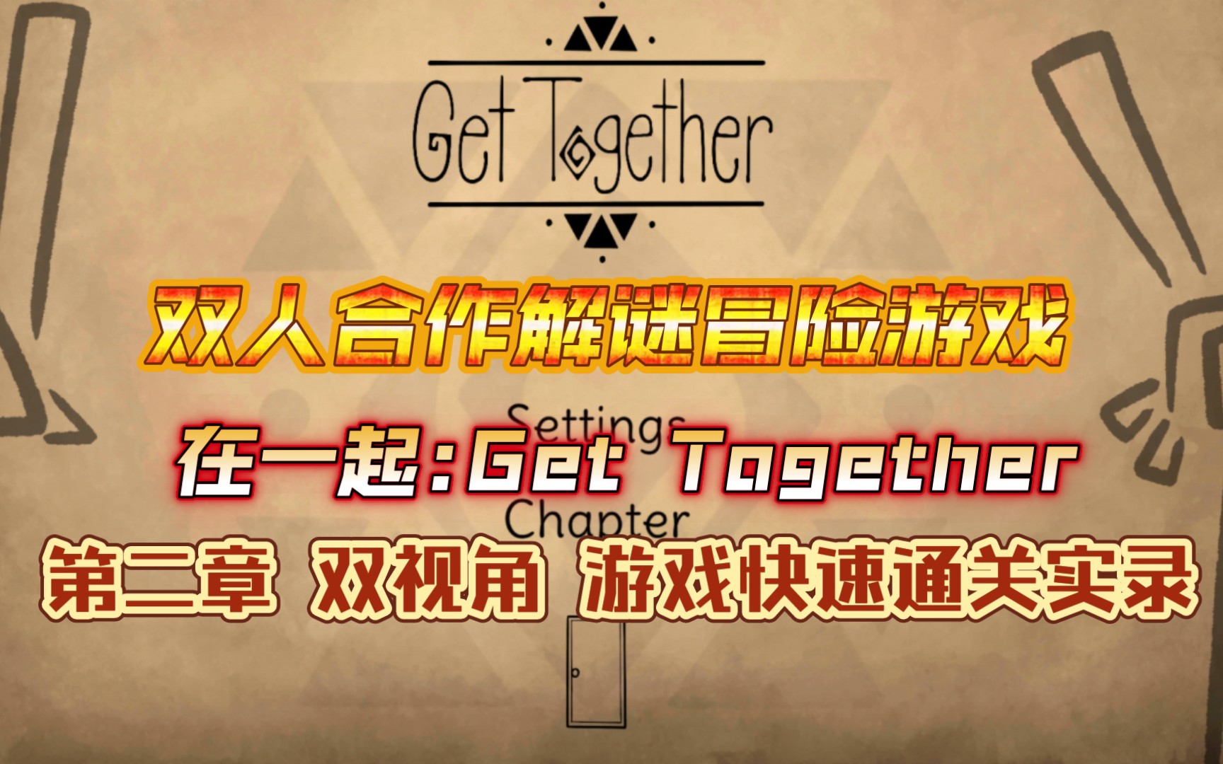 [图]独立合作冒险解谜游戏《在一起:Get Together:A Coop Adventure》第二章 双人视角游戏快速通关视频实录