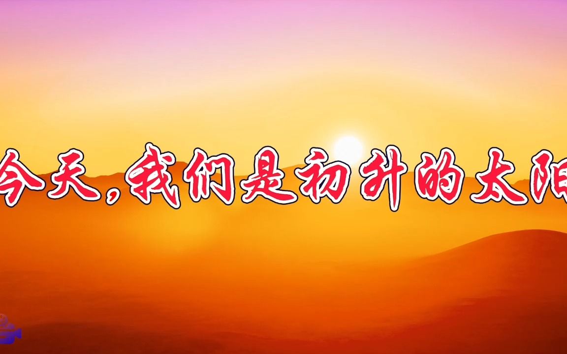 今天我们四初升的太阳 儿童爱国爱党诗歌朗诵演讲配乐LED背景视频素材哔哩哔哩bilibili