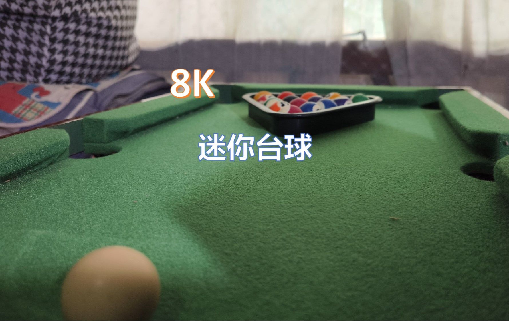 (8K SDR)迷你台球哔哩哔哩bilibili