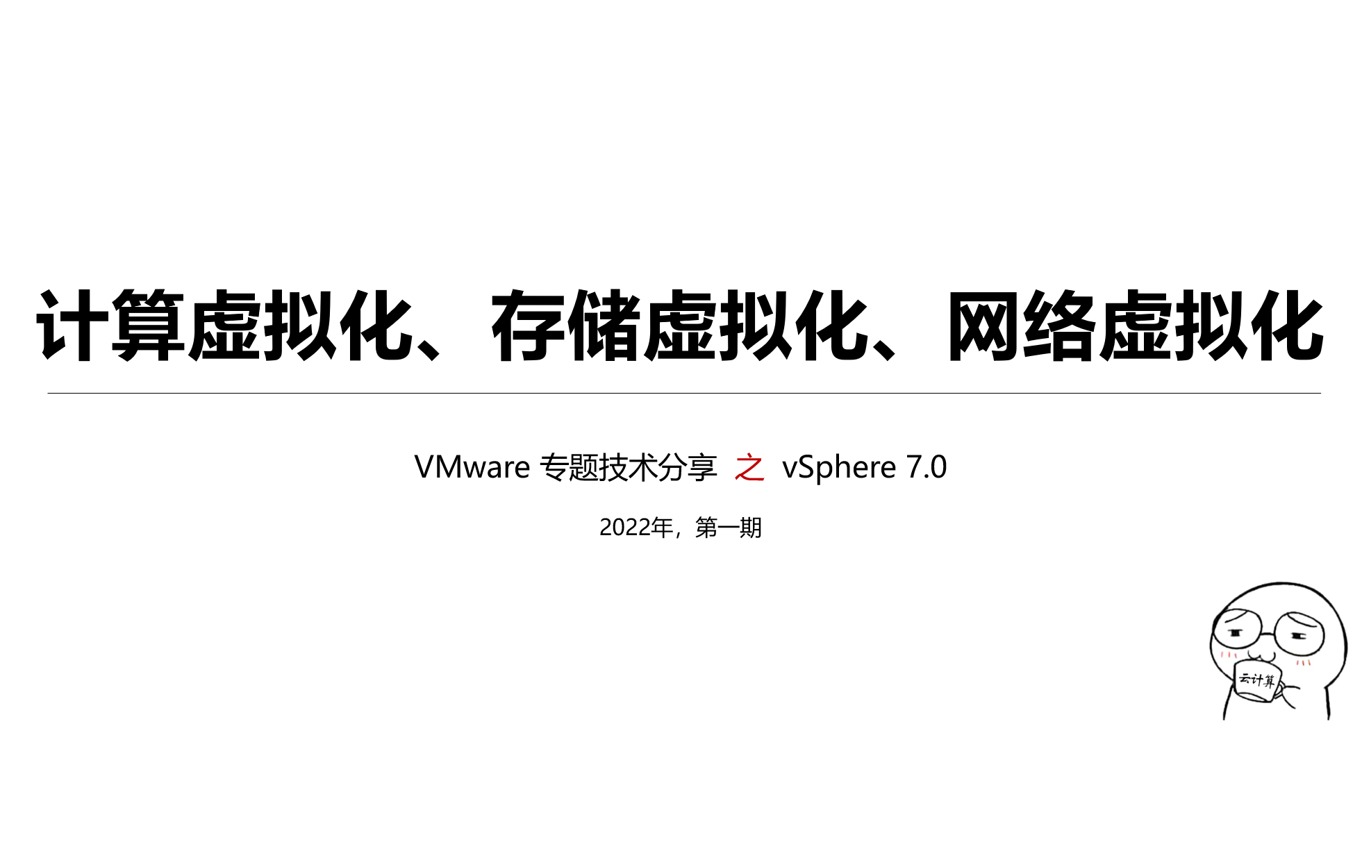 【vSphere 7.0深度解析1】计算虚拟化、存储虚拟化、网络虚拟化哔哩哔哩bilibili