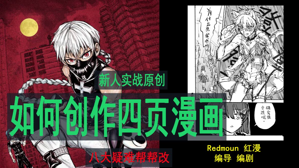 【漫画分镜】只懂漫画单格单图的原创学习者,这次视频干货,全方位解决你的创作问题！漫画创作就四页开始,简单又明了！