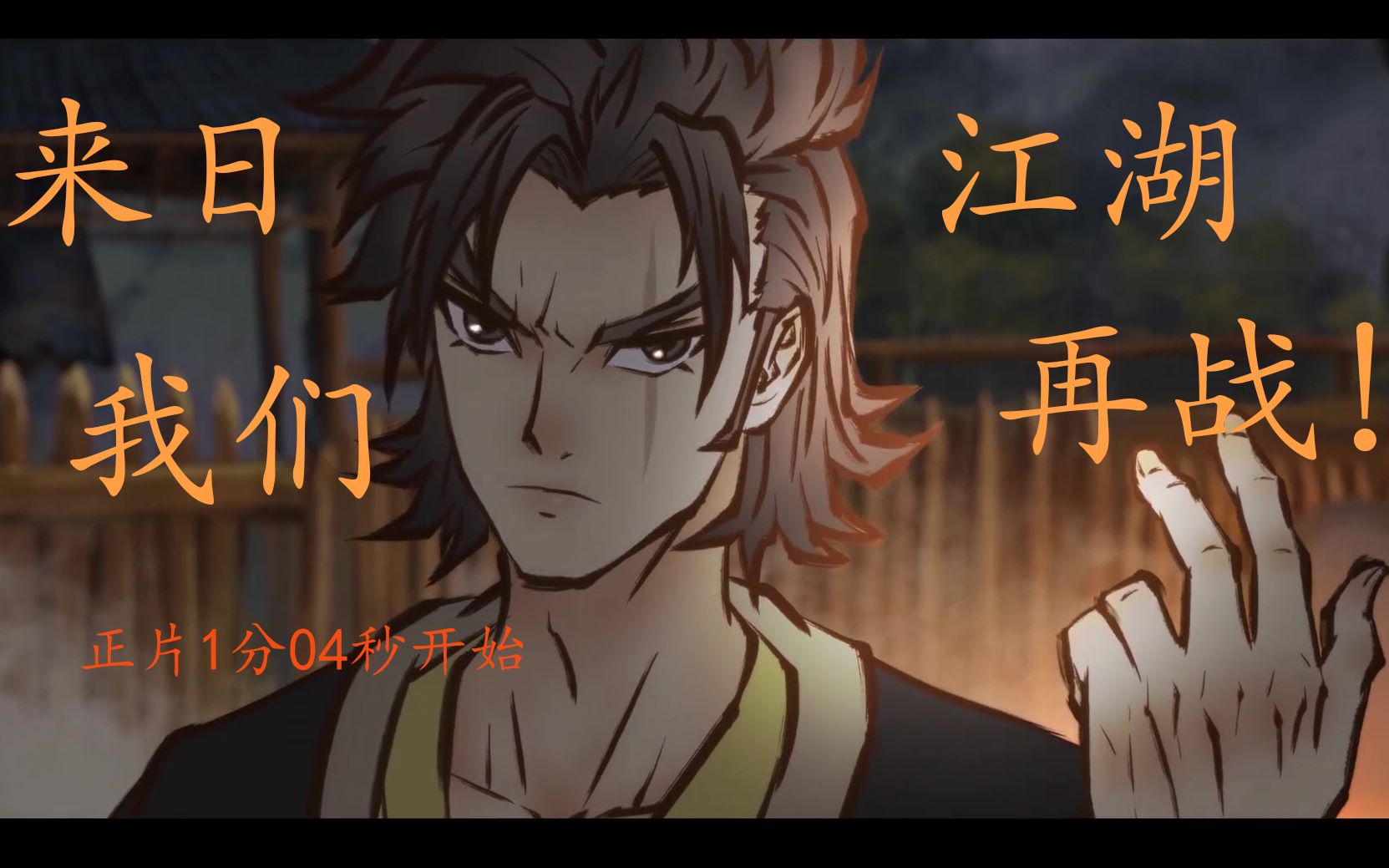 雾山五行完结纪念来日我们江湖再战