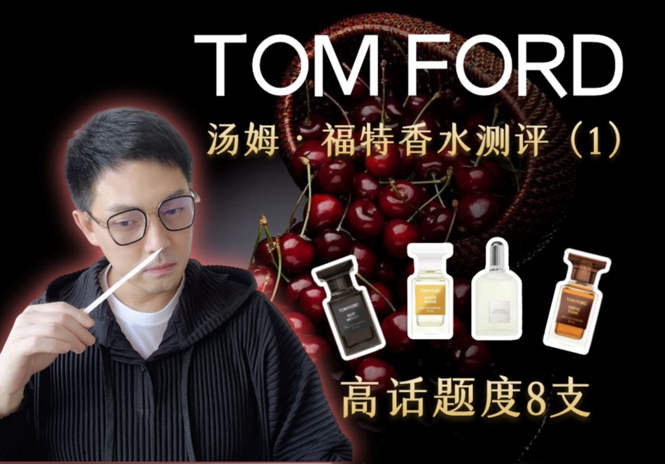 TOM FORD高话题度香水评测 第一期(8支)珍华乌木 乌木沉香 白麝香 灰色香根草……曾经的网红香今天是否依然能打哔哩哔哩bilibili