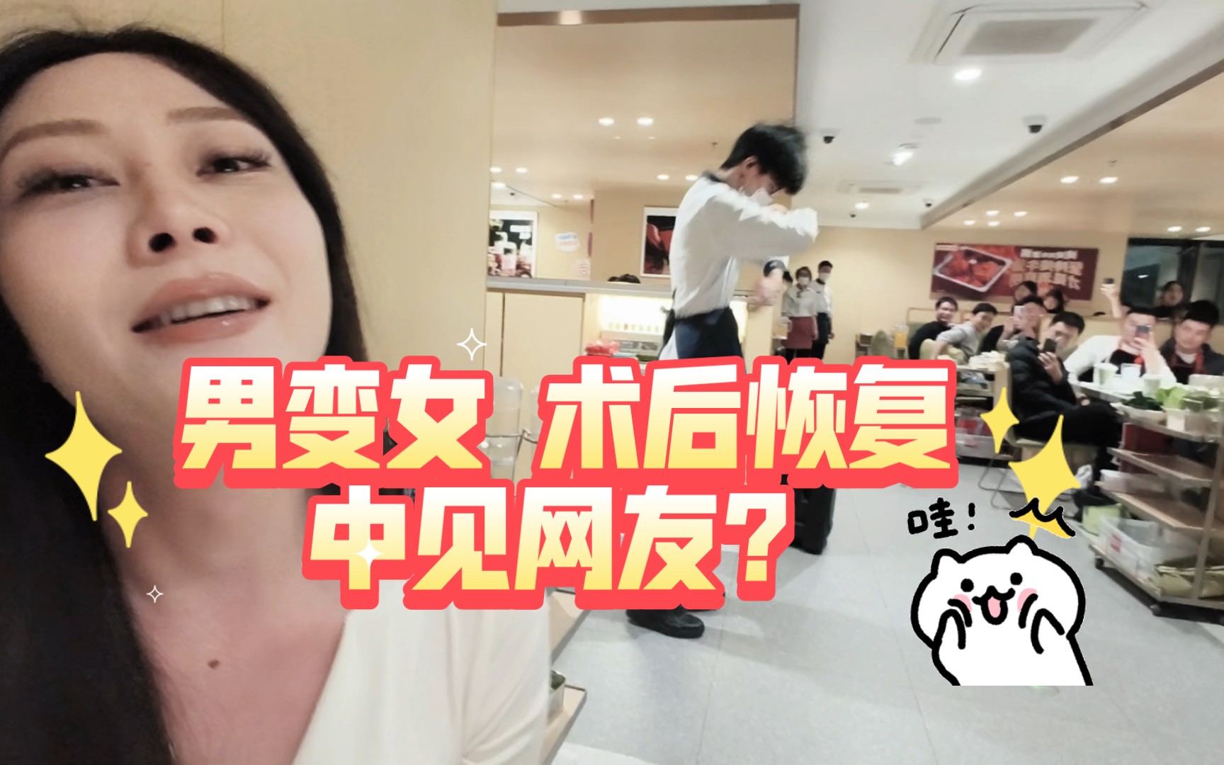 男变女 术后恢复中见网友?